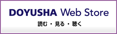 道友社WEBストア